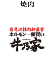 岩見沢精肉卸直営 ホルモン一頭買い 牛乃家