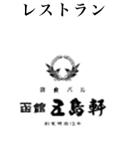 函館 五島軒